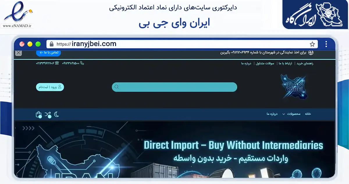 صفحه اصلی سایت ایران وای جی بی به نشانی iranyjbei.com که در زمینه تجارت، بازرگانی و تبلیغات با مرکزیت تهران فعالیت دارد.