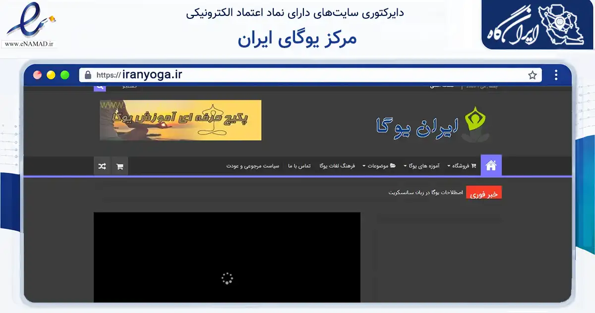 صفحه اصلی سایت مرکز یوگای ایران به نشانی iranyoga.ir که در زمینه تجارت، بازرگانی و تبلیغات با مرکزیت اصفهان فعالیت دارد.