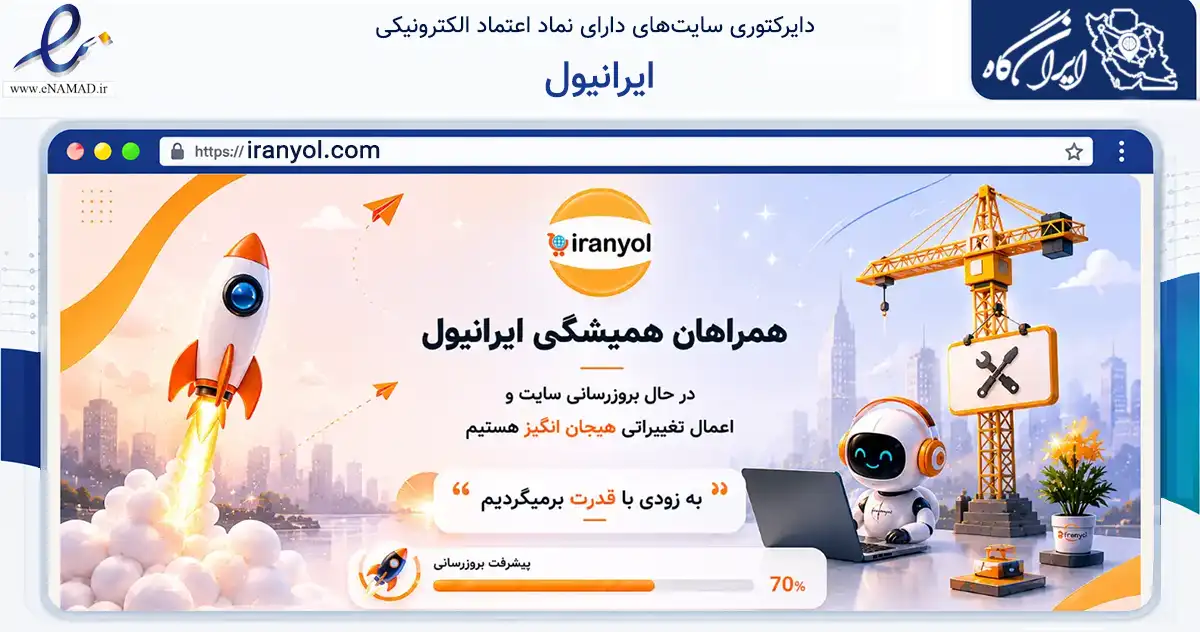 صفحه اصلی سایت ایرانیول به نشانی iranyol.com که در زمینه تجارت، بازرگانی و تبلیغات با مرکزیت تهران فعالیت دارد.