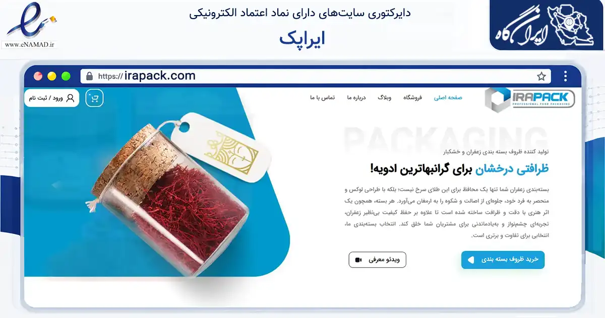 صفحه اصلی سایت ایراپک به نشانی irapack.com که در زمینه تجارت، بازرگانی و تبلیغات با مرکزیت مشهد فعالیت دارد.