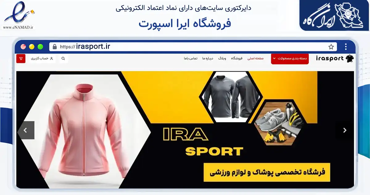 صفحه اصلی سایت فروشگاه ایرا اسپورت به نشانی irasport.ir که در زمینه تجارت، بازرگانی و تبلیغات با مرکزیت تهران فعالیت دارد.