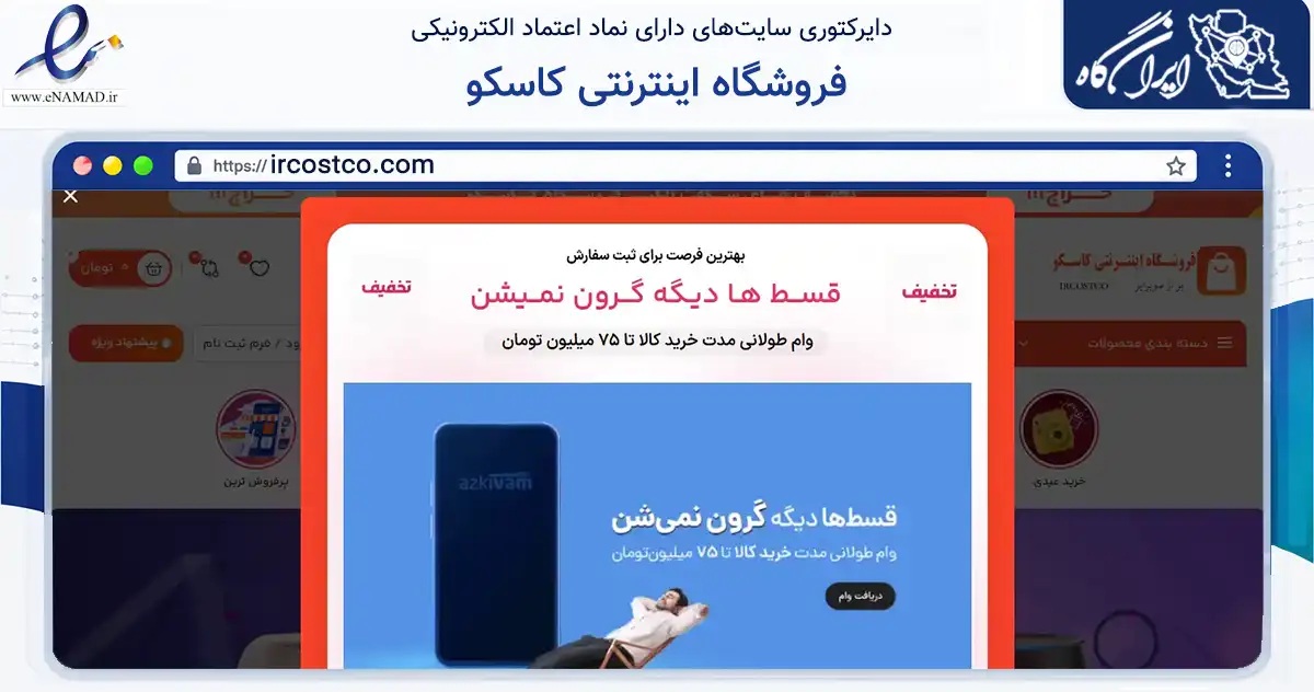 صفحه اصلی سایت فروشگاه اینترنتی کاسکو به نشانی ircostco.com که در زمینه تجارت، بازرگانی و تبلیغات با مرکزیت فردیس فعالیت دارد.