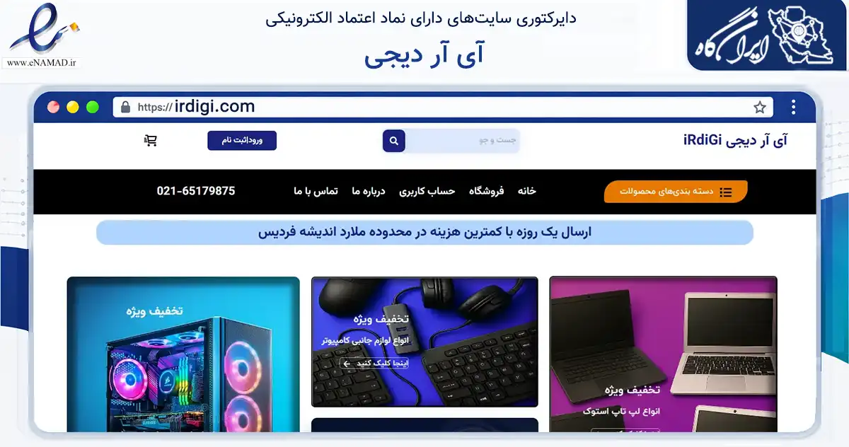 صفحه اصلی سایت آی آر دیجی به نشانی irdigi.com که در زمینه تجارت، بازرگانی و تبلیغات با مرکزیت ملارد فعالیت دارد.