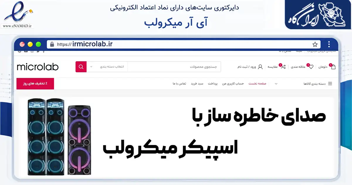 صفحه اصلی سایت آی آر میکرولب به نشانی irmicrolab.ir که در زمینه تجارت، بازرگانی و تبلیغات با مرکزیت تهران فعالیت دارد.