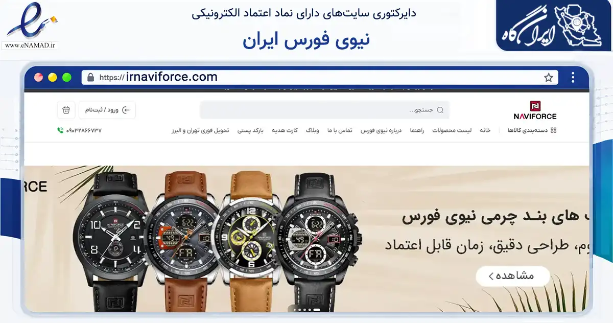 صفحه اصلی سایت نیوی فورس ایران به نشانی irnaviforce.com که در زمینه تجارت، بازرگانی و تبلیغات با مرکزیت شهریار فعالیت دارد.