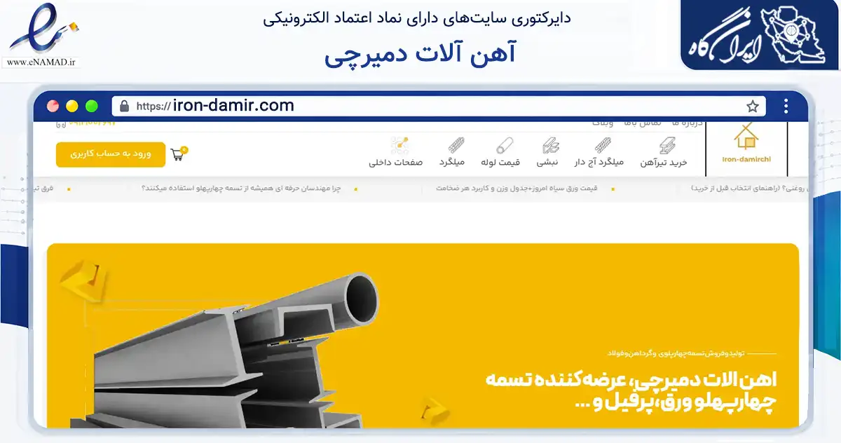 صفحه اصلی سایت آهن آلات دمیرچی به نشانی iron-damir.com که در زمینه تجارت، بازرگانی و تبلیغات با مرکزیت تهران فعالیت دارد.
