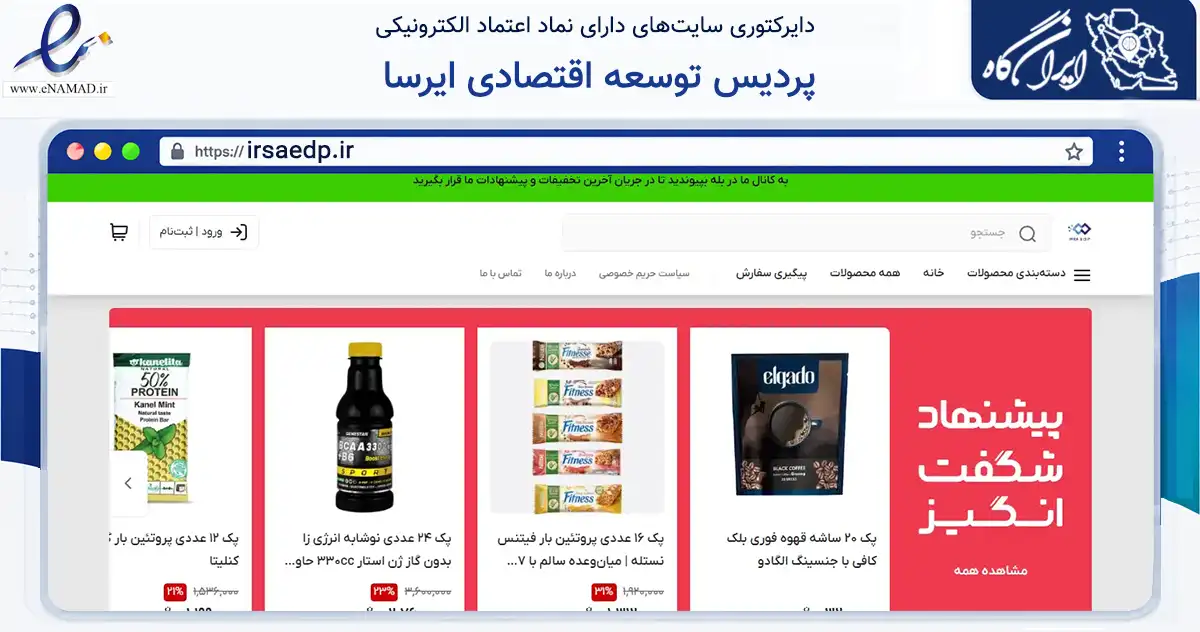 صفحه اصلی سایت پردیس توسعه اقتصادی ایرسا به نشانی irsaedp.ir که در زمینه تجارت، بازرگانی و تبلیغات با مرکزیت تهران فعالیت دارد.