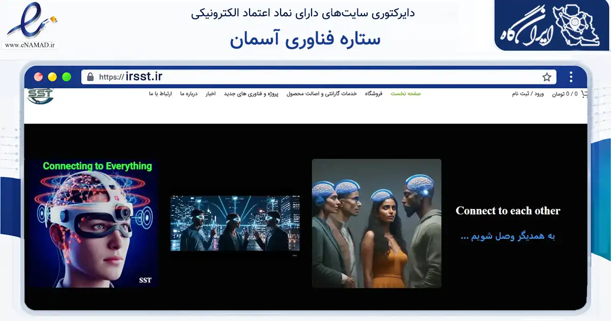 صفحه اصلی سایت ستاره فناوری آسمان به نشانی irsst.ir که در زمینه تجارت، بازرگانی و تبلیغات با مرکزیت کرمانشاه فعالیت دارد.