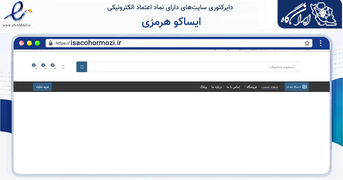صفحه اصلی سایت ایساکو هرمزی به نشانی isacohormozi.ir که در زمینه تجارت، بازرگانی و تبلیغات با مرکزیت رامهرمز فعالیت دارد.