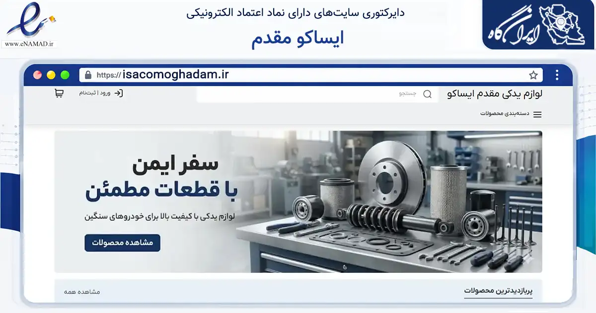 صفحه اصلی سایت ایساکو مقدم به نشانی isacomoghadam.ir که در زمینه تجارت، بازرگانی و تبلیغات با مرکزیت تهران فعالیت دارد.