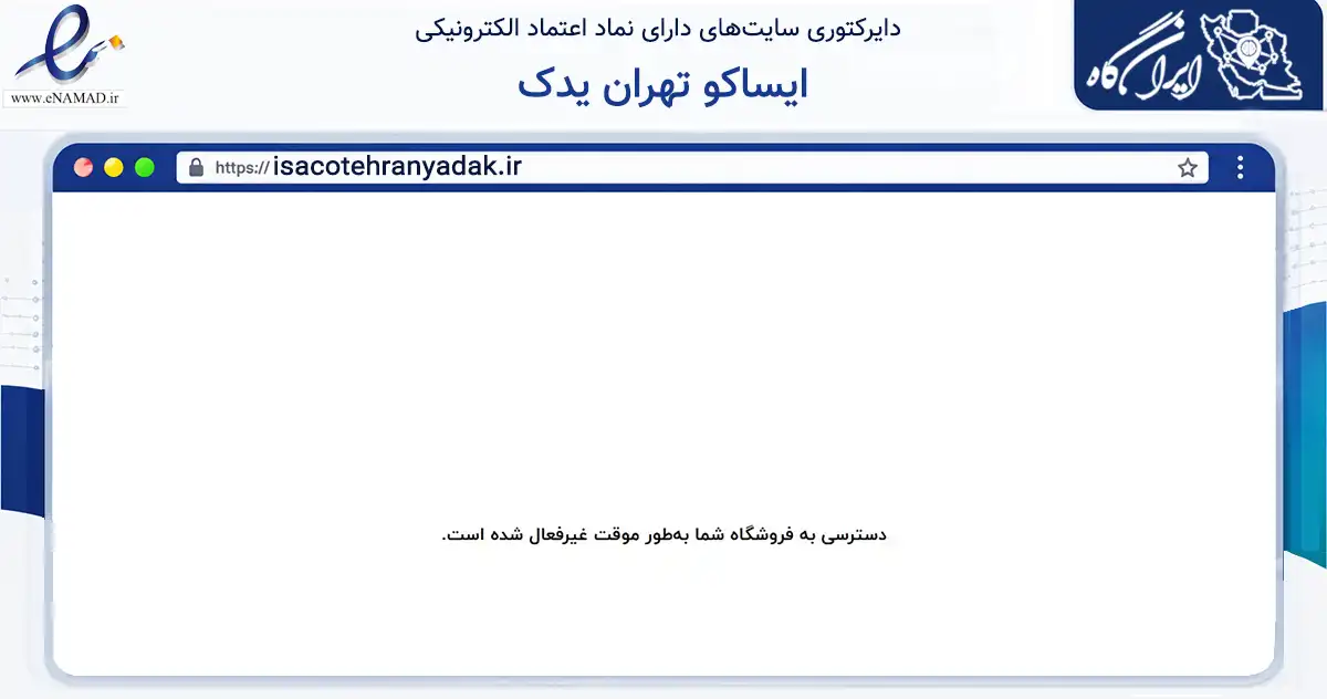 صفحه اصلی سایت ایساکو تهران یدک به نشانی isacotehranyadak.ir که در زمینه تجارت، بازرگانی و تبلیغات با مرکزیت پارس‌آباد فعالیت دارد.