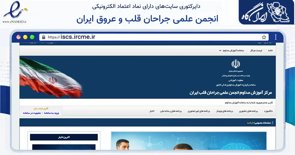 صفحه اصلی سایت انجمن علمی جراحان قلب و عروق ایران به نشانی iscs.ircme.ir که در زمینه تجارت، بازرگانی و تبلیغات با مرکزیت تهران فعالیت دارد.