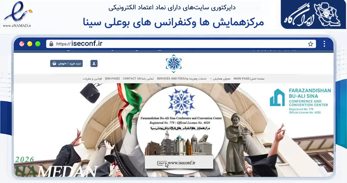 صفحه اصلی سایت مرکزهمایش ها وکنفرانس های بوعلی سینا به نشانی iseconf.ir که در زمینه تجارت، بازرگانی و تبلیغات با مرکزیت همدان فعالیت دارد.