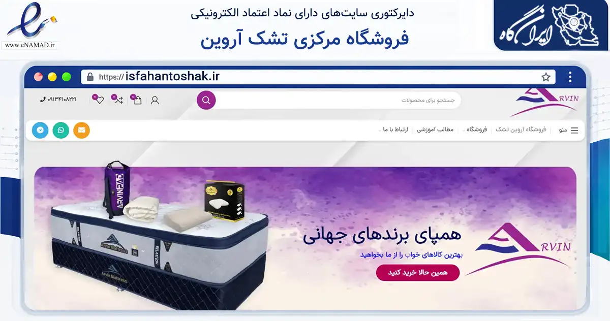 صفحه اصلی سایت فروشگاه مرکزی تشک آروین به نشانی isfahantoshak.ir که در زمینه تجارت، بازرگانی و تبلیغات با مرکزیت اصفهان فعالیت دارد.