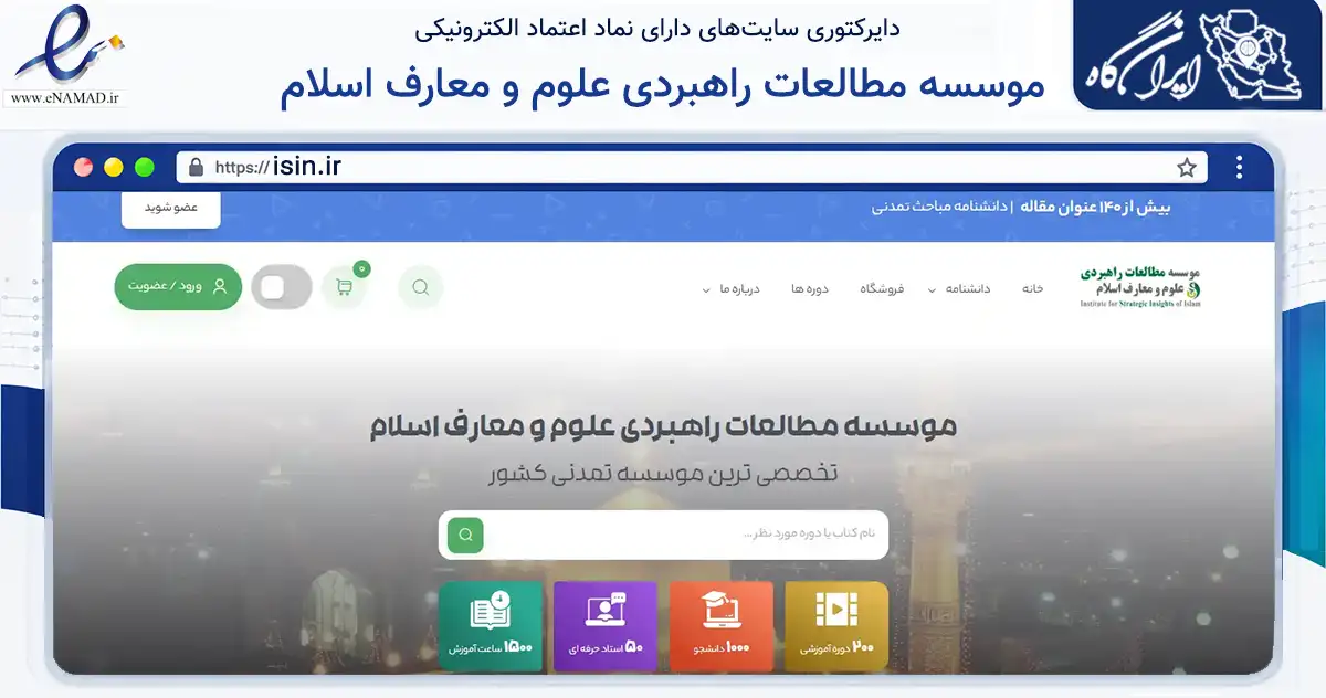 صفحه اصلی سایت موسسه مطالعات راهبردی علوم و معارف اسلام به نشانی isin.ir که در زمینه تجارت، بازرگانی و تبلیغات با مرکزیت مشهد فعالیت دارد.