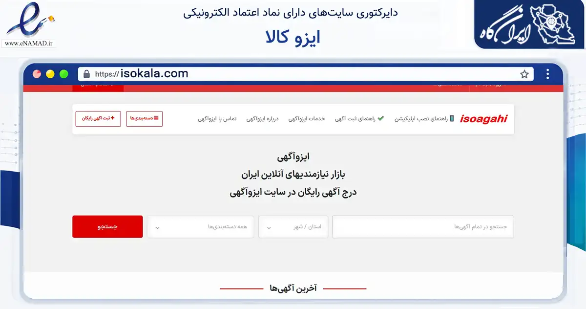 صفحه اصلی سایت ایزو کالا به نشانی isokala.com که در زمینه تجارت، بازرگانی و تبلیغات با مرکزیت تهران فعالیت دارد.