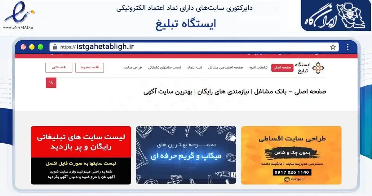 صفحه اصلی سایت ایستگاه تبلیغ به نشانی istgahetabligh.ir که در زمینه تجارت، بازرگانی و تبلیغات با مرکزیت شیراز فعالیت دارد.