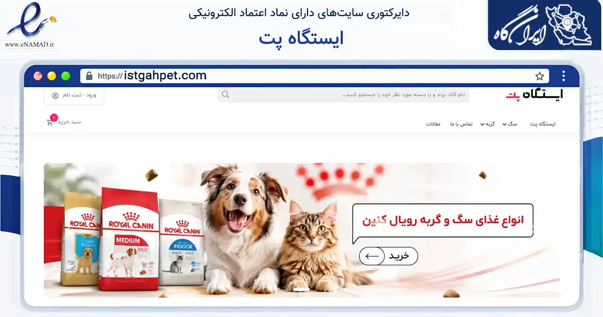صفحه اصلی سایت ایستگاه پت به نشانی istgahpet.com که در زمینه تجارت، بازرگانی و تبلیغات با مرکزیت شهریار فعالیت دارد.