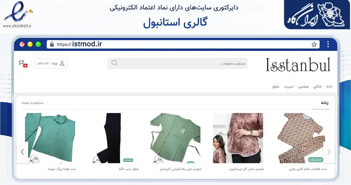 صفحه اصلی سایت گالری استانبول به نشانی istmod.ir که در زمینه تجارت، بازرگانی و تبلیغات با مرکزیت قم فعالیت دارد.