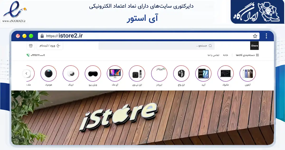 صفحه اصلی سایت آی استور به نشانی istore2.ir که در زمینه تجارت، بازرگانی و تبلیغات با مرکزیت قم فعالیت دارد.
