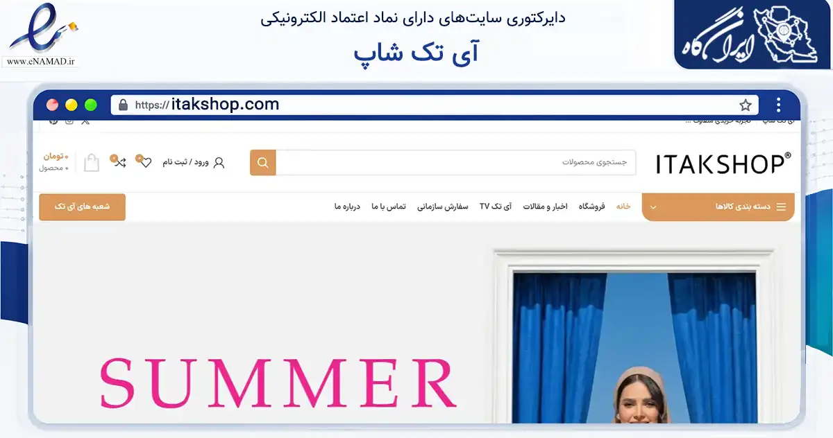 صفحه اصلی سایت آی تک شاپ به نشانی itakshop.com که در زمینه تجارت، بازرگانی و تبلیغات با مرکزیت رباط‌کریم فعالیت دارد.