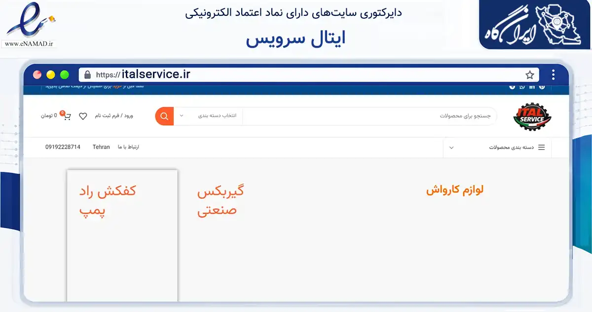 صفحه اصلی سایت ایتال سرویس به نشانی italservice.ir که در زمینه تجارت، بازرگانی و تبلیغات با مرکزیت تهران فعالیت دارد.