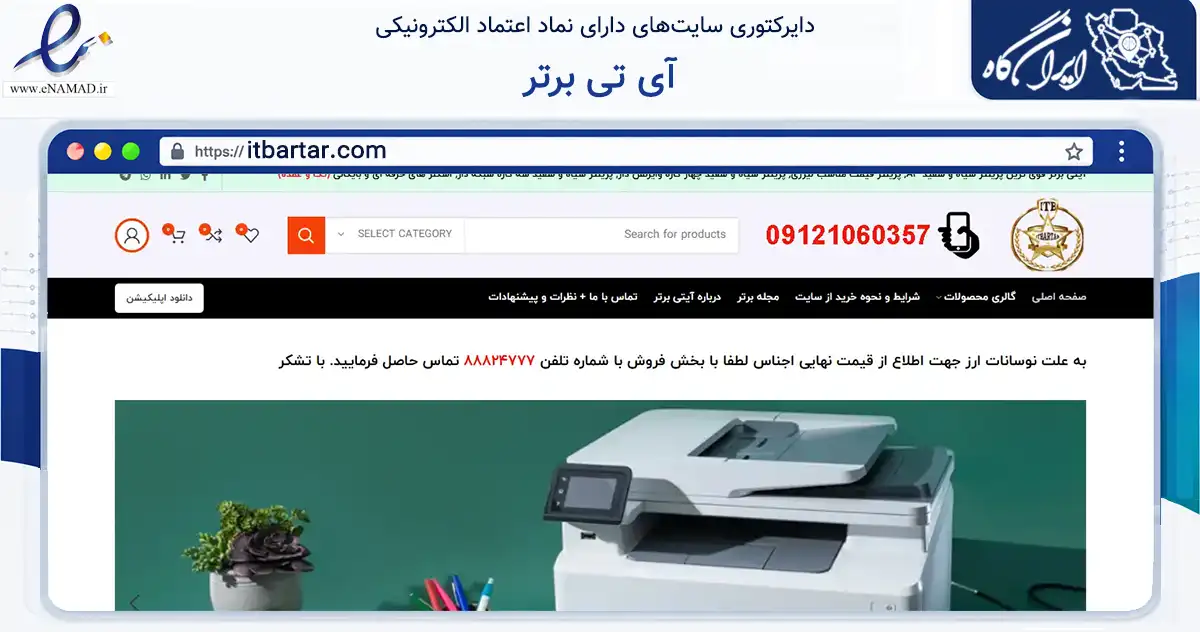 صفحه اصلی سایت آی تی برتر به نشانی itbartar.com که در زمینه تجارت، بازرگانی و تبلیغات با مرکزیت تهران فعالیت دارد.