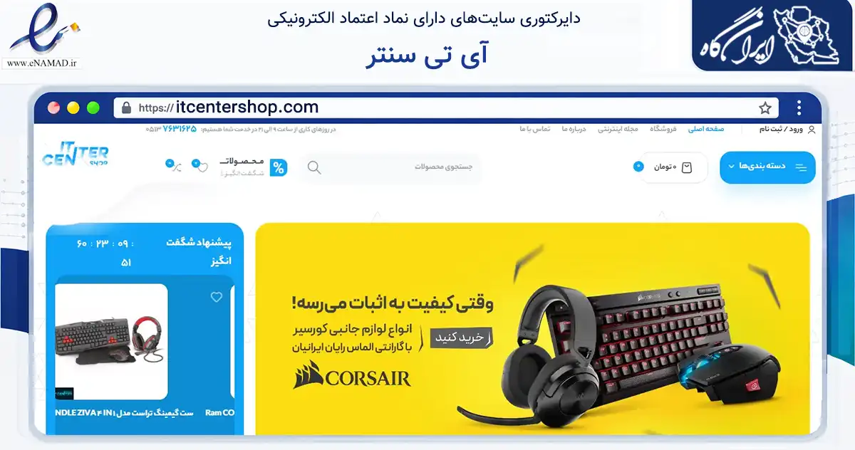 صفحه اصلی سایت آی تی سنتر به نشانی itcentershop.com که در زمینه تجارت، بازرگانی و تبلیغات با مرکزیت مشهد فعالیت دارد.