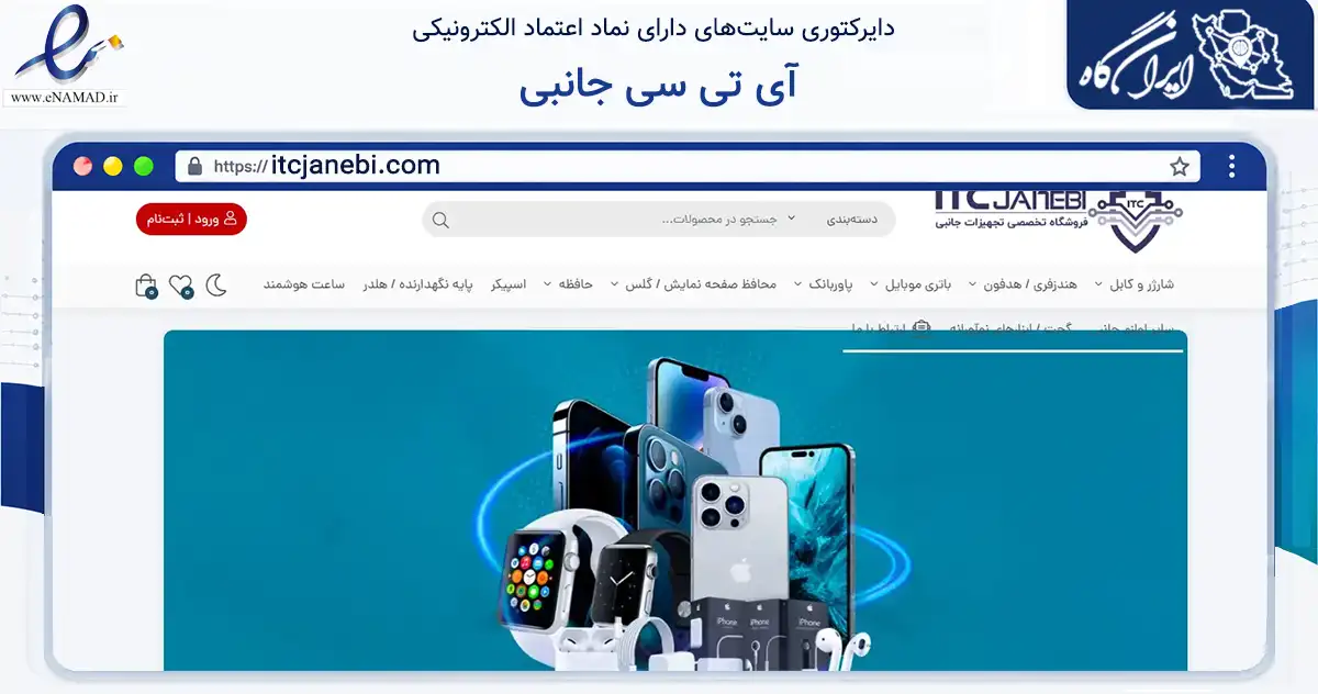 صفحه اصلی سایت آی تی سی جانبی به نشانی itcjanebi.com که در زمینه تجارت، بازرگانی و تبلیغات با مرکزیت تهران فعالیت دارد.
