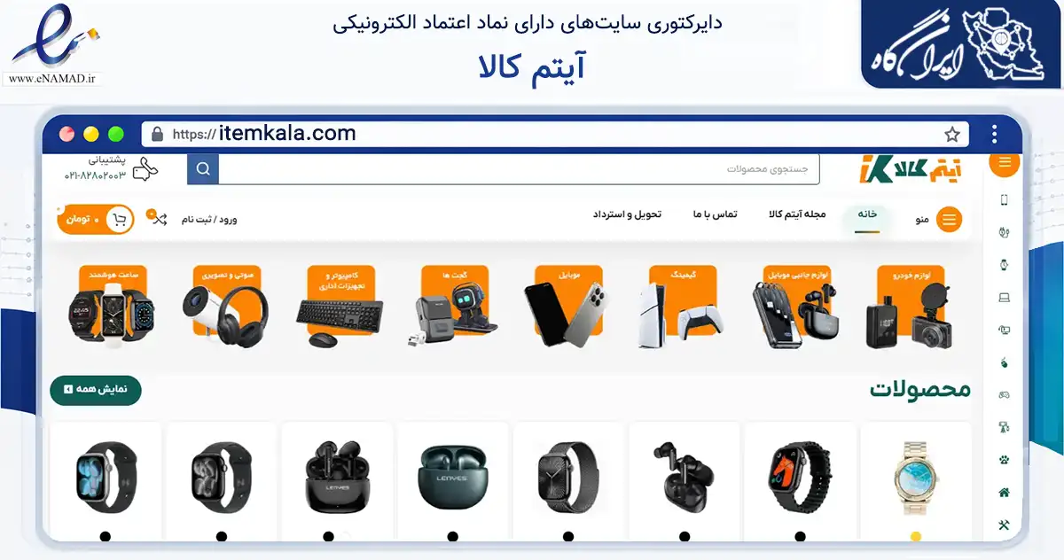صفحه اصلی سایت آیتم کالا به نشانی itemkala.com که در زمینه تجارت، بازرگانی و تبلیغات با مرکزیت تهران فعالیت دارد.