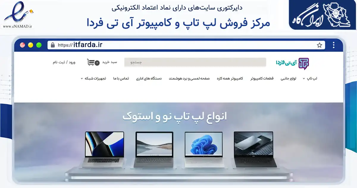 صفحه اصلی سایت مرکز فروش لپ تاپ و کامپیوتر آی تی فردا به نشانی itfarda.ir که در زمینه تجارت، بازرگانی و تبلیغات با مرکزیت زنجان فعالیت دارد.