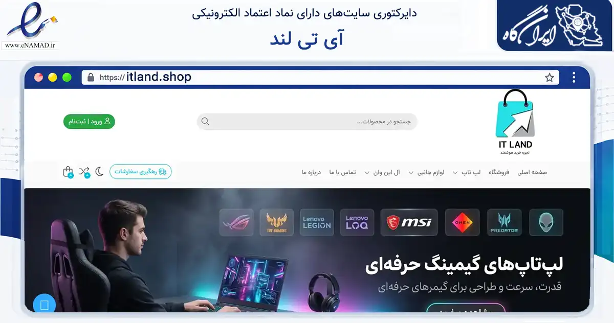 صفحه اصلی سایت آی تی لند به نشانی itland.shop که در زمینه تجارت، بازرگانی و تبلیغات با مرکزیت تهران فعالیت دارد.