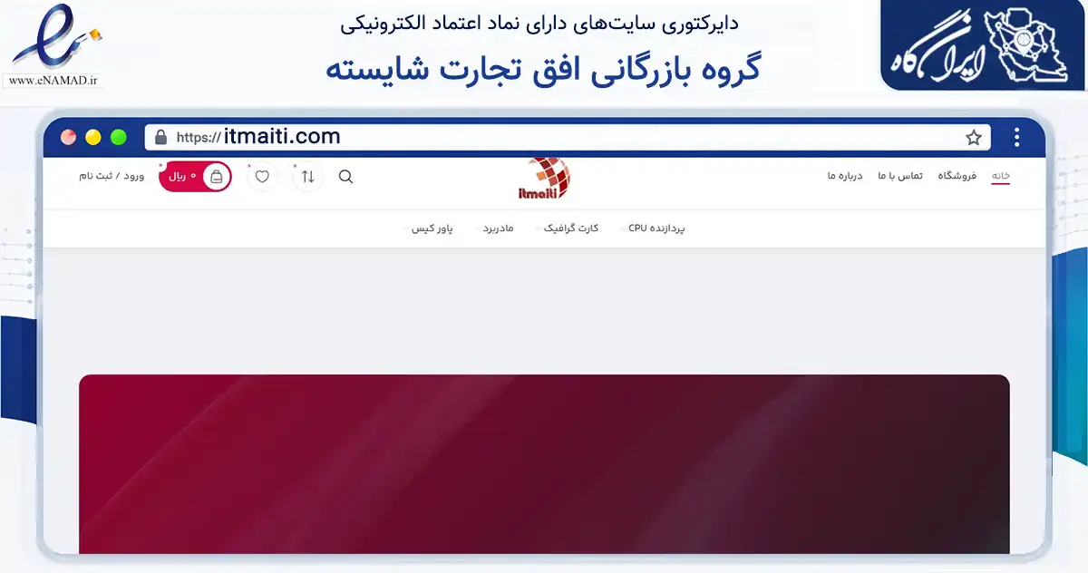 صفحه اصلی سایت گروه بازرگانی افق تجارت شایسته به نشانی itmaiti.com که در زمینه تجارت، بازرگانی و تبلیغات با مرکزیت تهران فعالیت دارد.