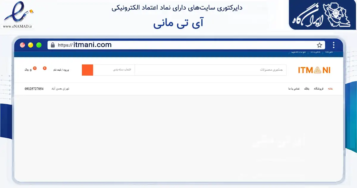 صفحه اصلی سایت آی تی مانی به نشانی itmani.com که در زمینه تجارت، بازرگانی و تبلیغات با مرکزیت تهران فعالیت دارد.