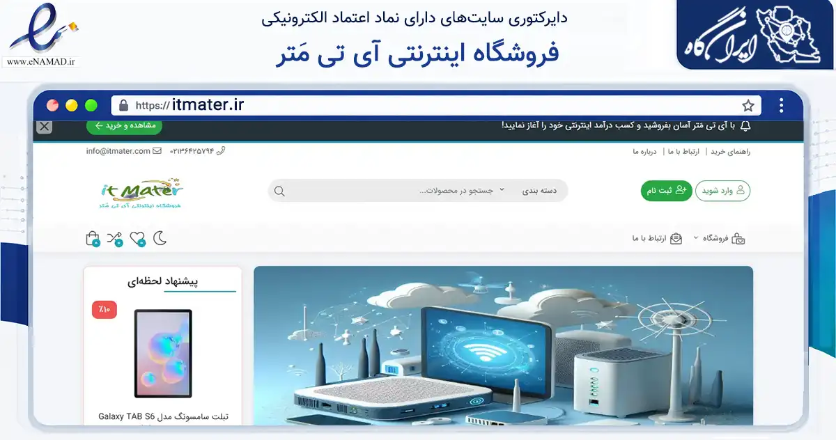 صفحه اصلی سایت فروشگاه اینترنتی آی تی مَتر به نشانی itmater.ir که در زمینه تجارت، بازرگانی و تبلیغات با مرکزیت پاکدشت فعالیت دارد.