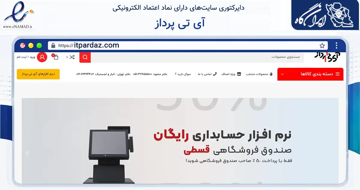 صفحه اصلی سایت آی تی پرداز به نشانی itpardaz.com که در زمینه تجارت، بازرگانی و تبلیغات با مرکزیت مشهد فعالیت دارد.