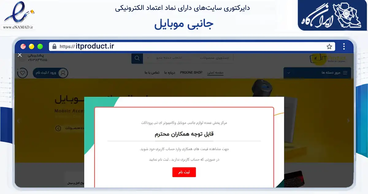 صفحه اصلی سایت جانبی موبایل به نشانی itproduct.ir که در زمینه تجارت، بازرگانی و تبلیغات با مرکزیت رشت فعالیت دارد.