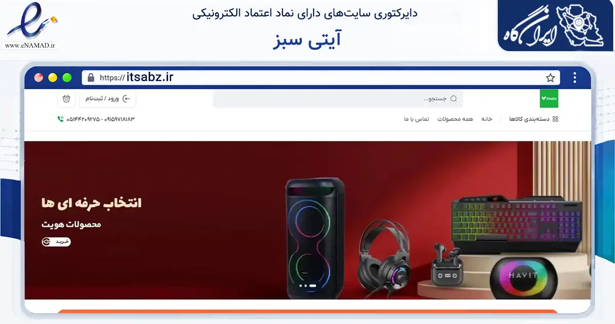 صفحه اصلی سایت آیتی سبز به نشانی itsabz.ir که در زمینه تجارت، بازرگانی و تبلیغات با مرکزیت سبزوار فعالیت دارد.