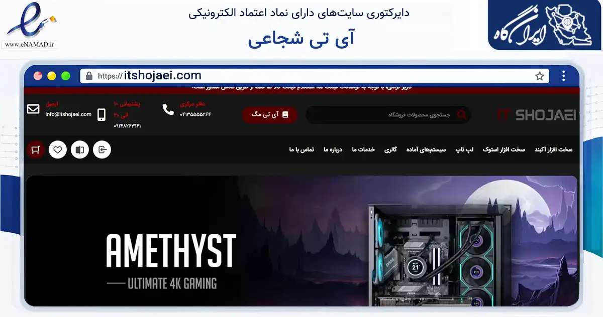 صفحه اصلی سایت آی تی شجاعی به نشانی itshojaei.com که در زمینه تجارت، بازرگانی و تبلیغات با مرکزیت تبریز فعالیت دارد.