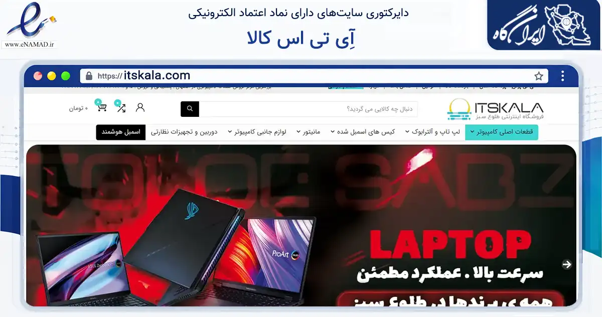 صفحه اصلی سایت آِی تی اس کالا به نشانی itskala.com که در زمینه تجارت، بازرگانی و تبلیغات با مرکزیت اصفهان فعالیت دارد.