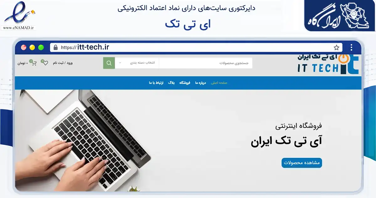 صفحه اصلی سایت ای تی تک به نشانی itt-tech.ir که در زمینه تجارت، بازرگانی و تبلیغات با مرکزیت گناباد فعالیت دارد.