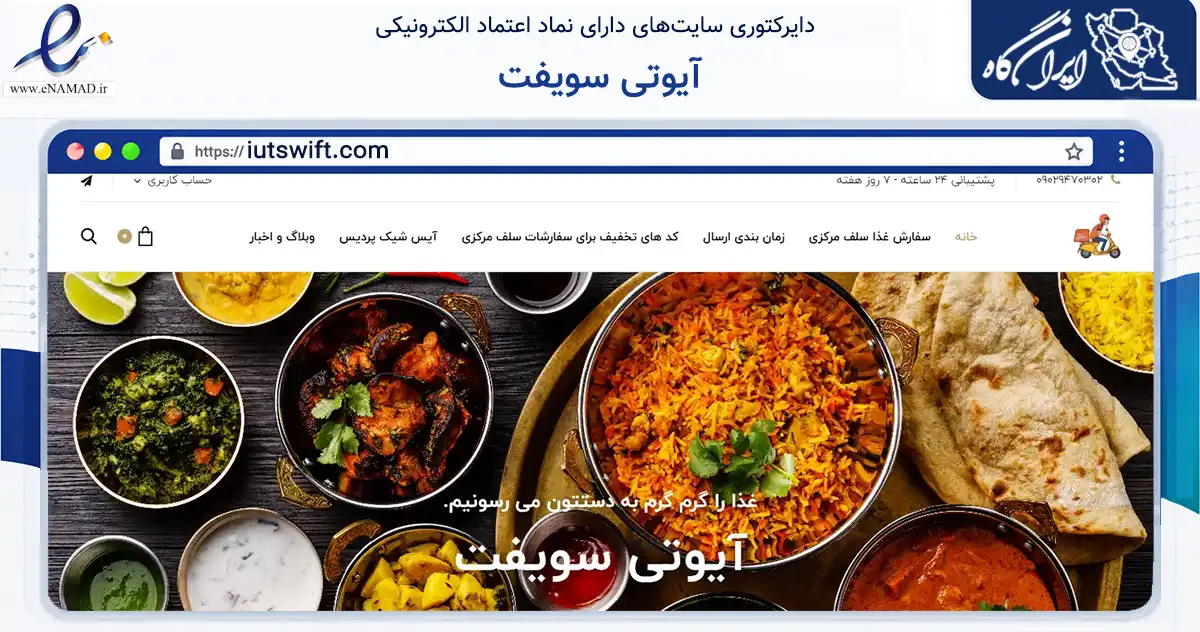 صفحه اصلی سایت آیوتی سویفت به نشانی iutswift.com که در زمینه تجارت، بازرگانی و تبلیغات با مرکزیت کرمانشاه فعالیت دارد.