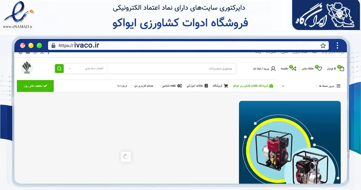 صفحه اصلی سایت فروشگاه ادوات کشاورزی ایواکو به نشانی ivaco.ir که در زمینه تجارت، بازرگانی و تبلیغات با مرکزیت سقز فعالیت دارد.