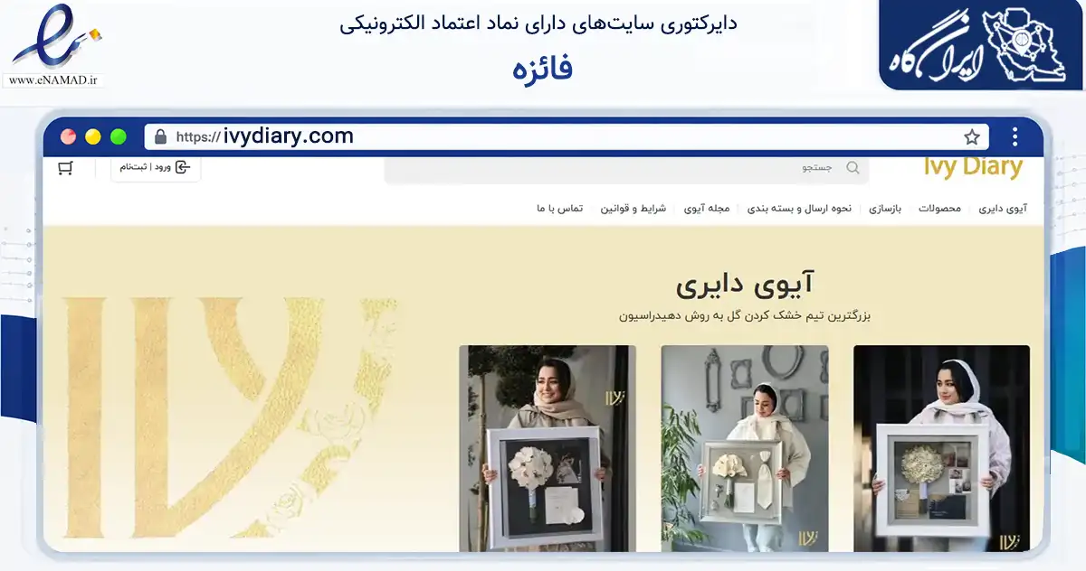 صفحه اصلی سایت فائزه به نشانی ivydiary.com که در زمینه تجارت، بازرگانی و تبلیغات با مرکزیت کرج فعالیت دارد.