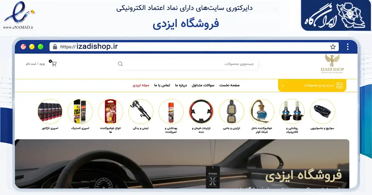 صفحه اصلی سایت فروشگاه ایزدی به نشانی izadishop.ir که در زمینه تجارت، بازرگانی و تبلیغات با مرکزیت پردیس فعالیت دارد.