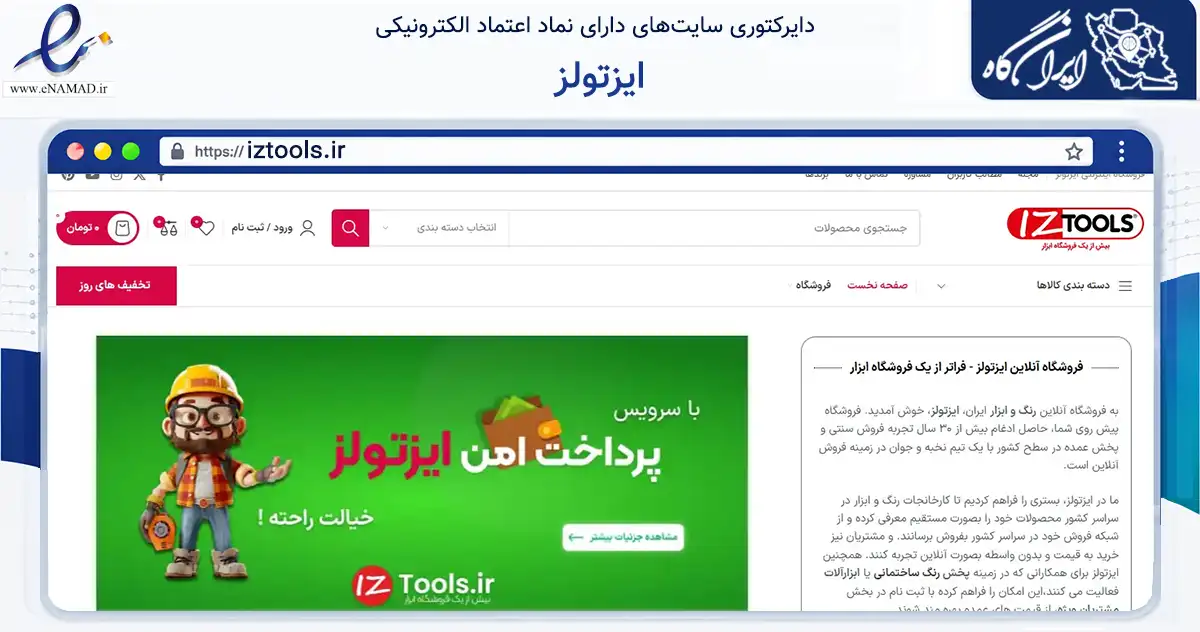صفحه اصلی سایت ایزتولز به نشانی iztools.ir که در زمینه تجارت، بازرگانی و تبلیغات با مرکزیت شهریار فعالیت دارد.