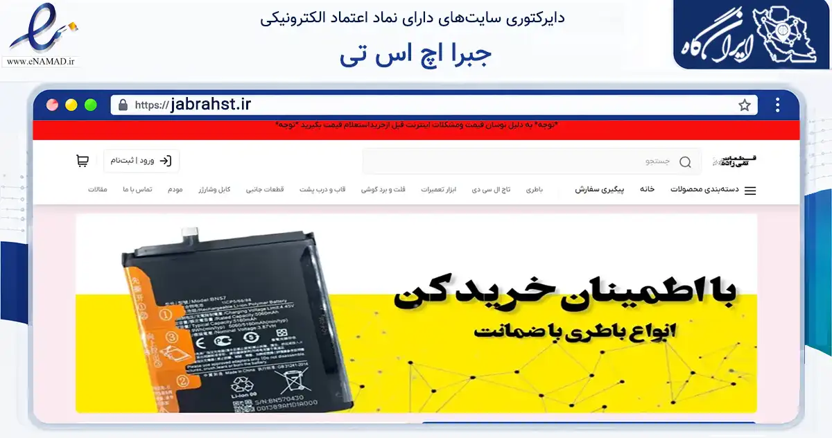 صفحه اصلی سایت جبرا اچ اس تی به نشانی jabrahst.ir که در زمینه تجارت، بازرگانی و تبلیغات با مرکزیت مشهد فعالیت دارد.