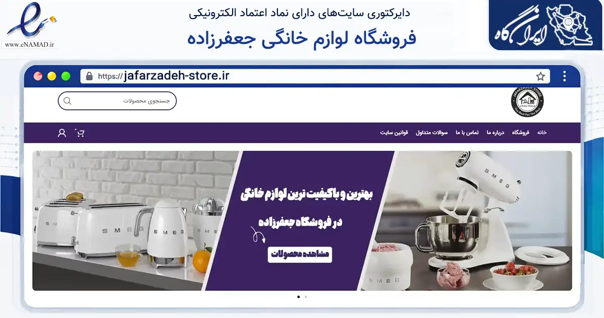 صفحه اصلی سایت فروشگاه لوازم خانگی جعفرزاده به نشانی jafarzadeh-store.ir که در زمینه تجارت، بازرگانی و تبلیغات با مرکزیت سبزوار فعالیت دارد.