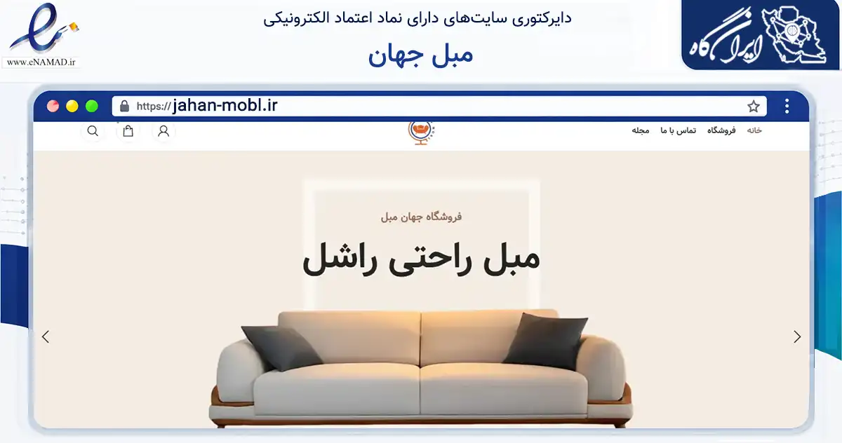 صفحه اصلی سایت مبل جهان به نشانی jahan-mobl.ir که در زمینه تجارت، بازرگانی و تبلیغات با مرکزیت بهارستان فعالیت دارد.