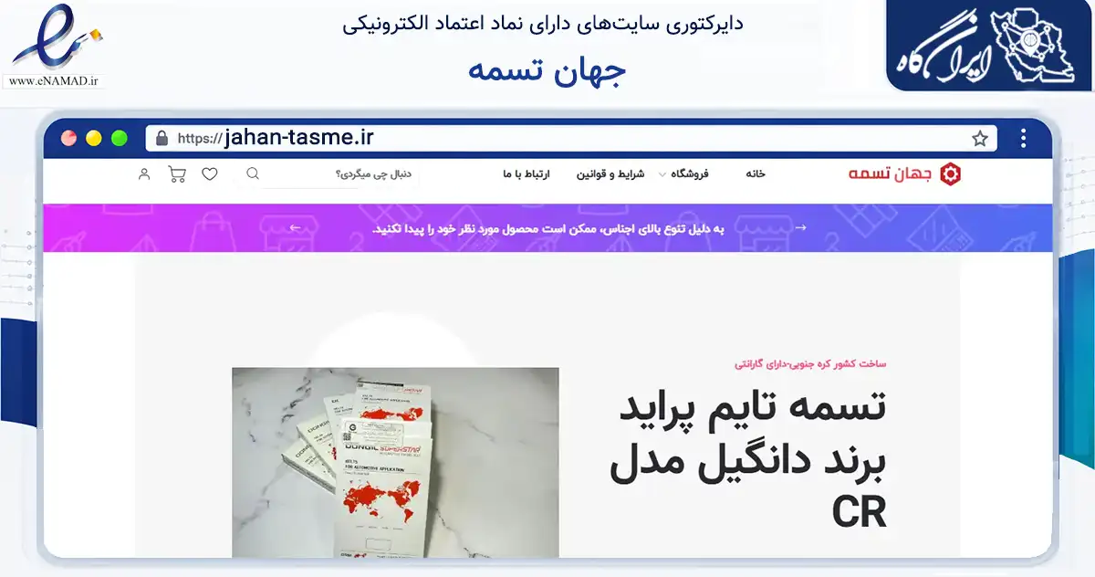 صفحه اصلی سایت جهان تسمه به نشانی jahan-tasme.ir که در زمینه تجارت، بازرگانی و تبلیغات با مرکزیت اردکان فعالیت دارد.